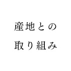 産地との取り組み