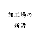 加工場の新設